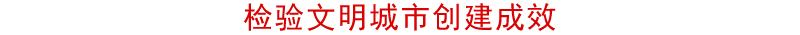 文明網標題.png